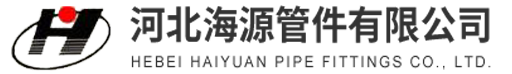 河北海源管件有限公司