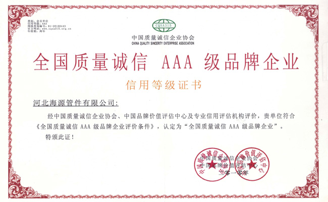 全国质量诚信3A企业