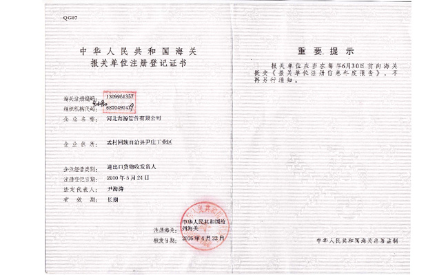 海关报关单位证书